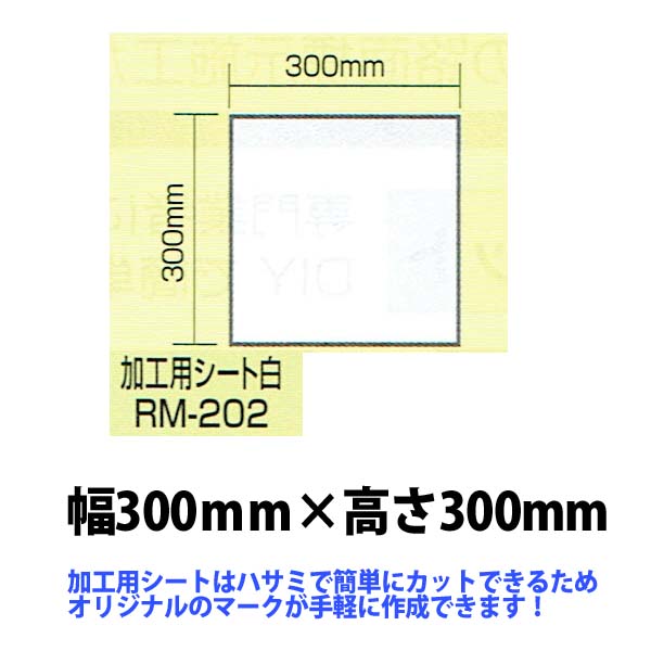 強力溶着式ロードマーキング　サイン　加工用シート　白　300ミリ