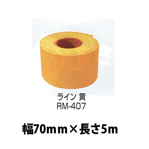 強力溶着式ロードマーキング　ライン　黄色　5Ｍ　70ミリ