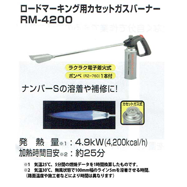強力溶着式ロードマーキング　カセットガスバーナー　4.9KW