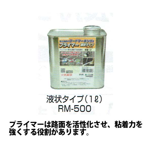 強力溶着式ロードマーキング　プライマー　液状タイプ　1L