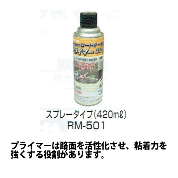 強力溶着式ロードマーキング　プライマー　スプレータイプ　420ML