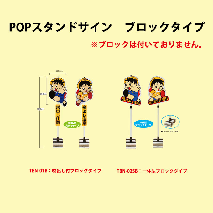 POPスタンドサイン　ブロックタイプ　飛び出しくん　安全興業