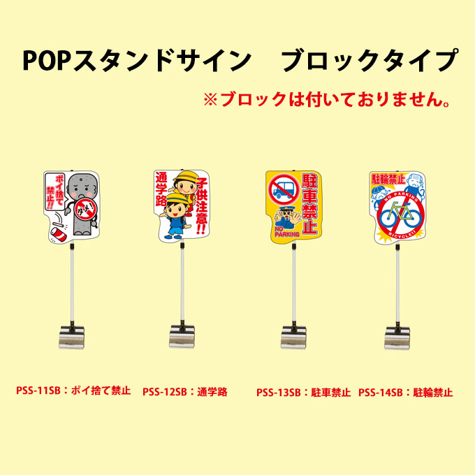 POPスタンドサイン　ブロックタイプ　ポイ捨て禁止/通学路/駐車禁止/駐輪禁止　安全興業