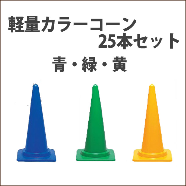 カラーコーン　軽量　青・緑・黄　高さ70ＣＭ　　25本セット　送料込み