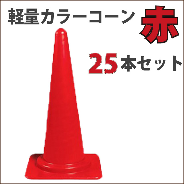 カラーコーン　軽量　赤 　高さ70ＣＭ　25本セット　送料無料　