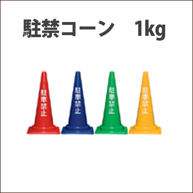 駐車禁止コーン　1kg　【ckcc-h】