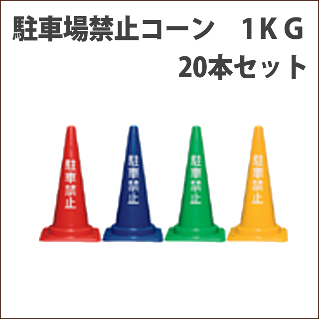 駐車禁止コーン　１KG　20本セット　送料込み