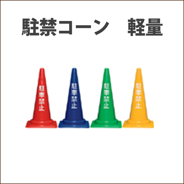 駐車禁止コーン　軽量　