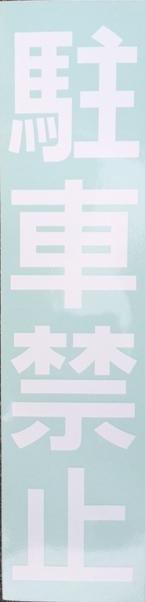 カラーコーンステッカー　駐車禁止　透明地に白地　100Ｘ350