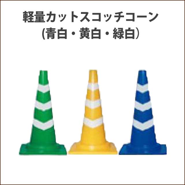 カットスコッチコーン　軽量　910G　青/白・黄/白・緑/白