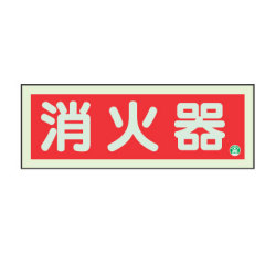 消火器標識　蓄光式　横「消火器｝