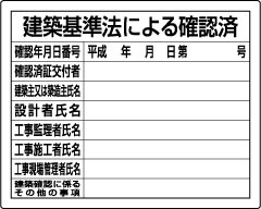 建築基準法による確認済