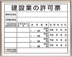 法令許可票　建設業の許可票