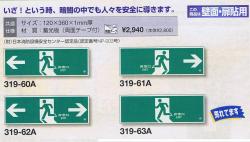 非難口誘導標識　120X360【319-6063】