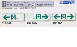 通路誘導標識　100Ｘ300【319-6466】