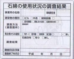 石綿の使用状況の調査結果【324-66A】
