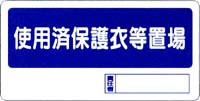 置場標識　使用済保護衣等置場