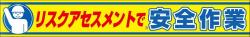 リスクアセスメント