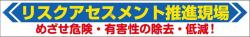 リスクアセスメント