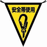 三角旗 安全帯使用 【372-49】
