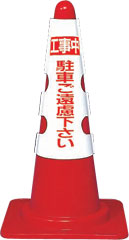 カラーコーンカバー　工事中駐車ご遠慮下さい