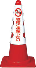 カラーコーンカバー　駐輪ご遠慮下さい