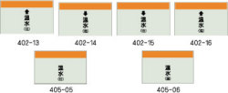 配管識別シート　温水