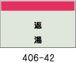 配管識別シート　返湯