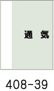 配管識別シート　通気