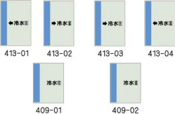 配管識別シート　冷水