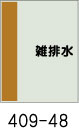 配管識別シート　雑排水