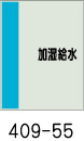 配管識別シート　加湿給水
