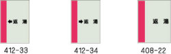 配管識別シート　返湯