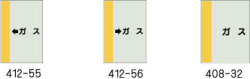 配管識別シート　ガス