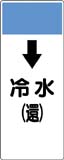 配管識別プレート　冷水