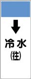 配管識別プレート　冷水