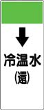 配管識別プレート　冷温水