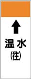 配管識別プレート　温水