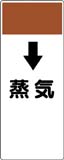 配管識別プレート　蒸気