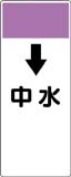 配管識別プレート　中水