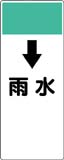 配管識別プレート　雨水