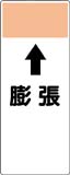 配管識別プレート　膨張