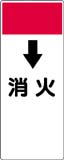 配管識別プレート　消火