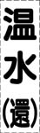カッティング文字　温水