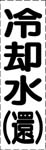 カッティング文字　冷却水