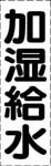 カッティング文字　加湿給水