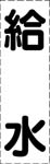 カッティング文字　給水