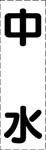 カッティング文字　中水