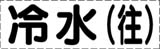 カッティング文字　冷水