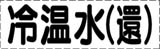 カッティング文字　冷温水